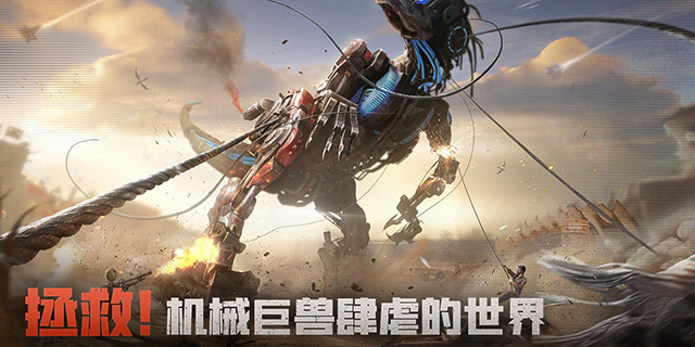 【即将上新】《斗兽战场》操控机甲巨兽，主宰未来战场！