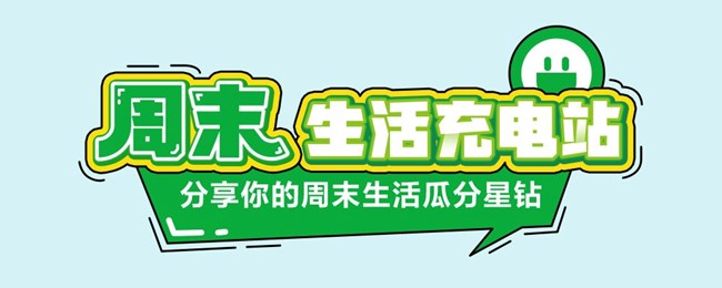 周末，生活充电站