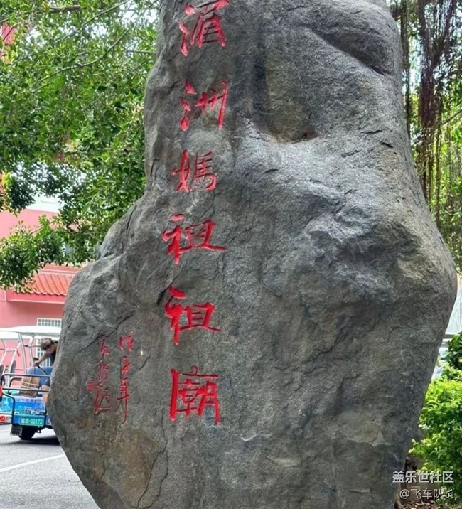 【名胜古迹】妈祖庙