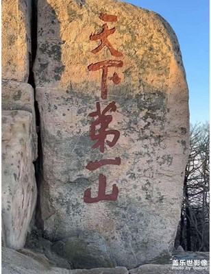【生活礼赞】泰山