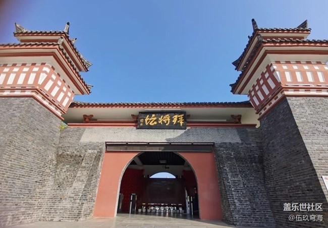 【名胜古迹】拜将台