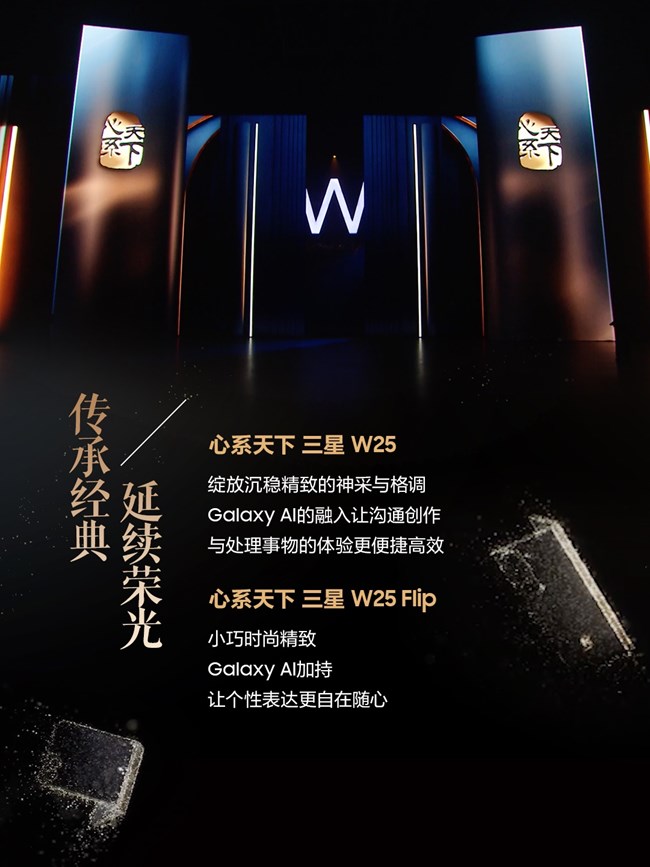 心系天下三星W25｜W25 Flip发布会 精彩瞬间