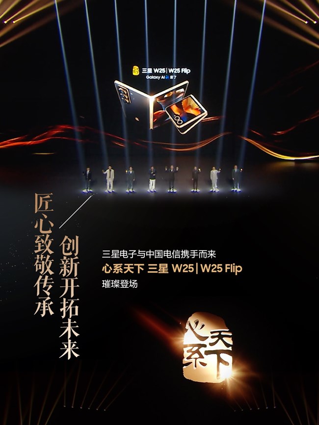 心系天下三星W25｜W25 Flip发布会 精彩瞬间