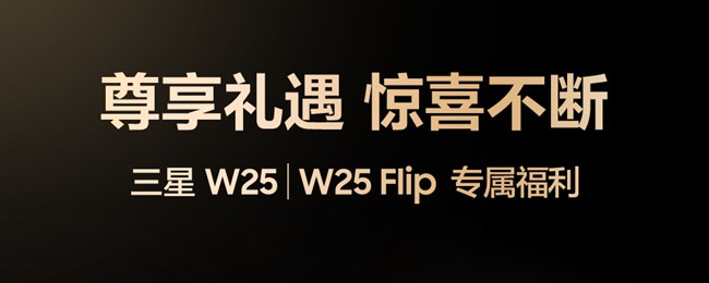 三星W25/W25 Flip尊享礼遇 惊喜不断