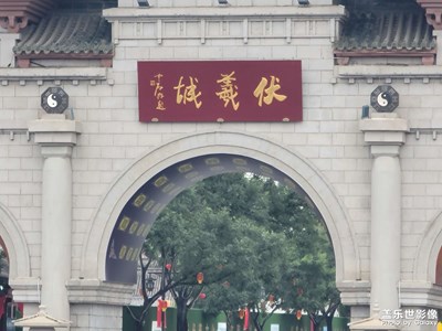 伏羲城