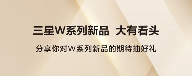 三星W系列新品 大有看头