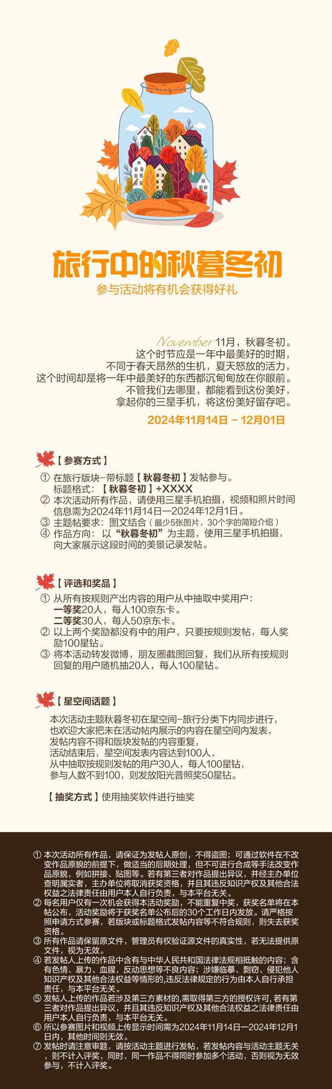 旅行中的秋暮冬初  参与活动将有机会获得好礼