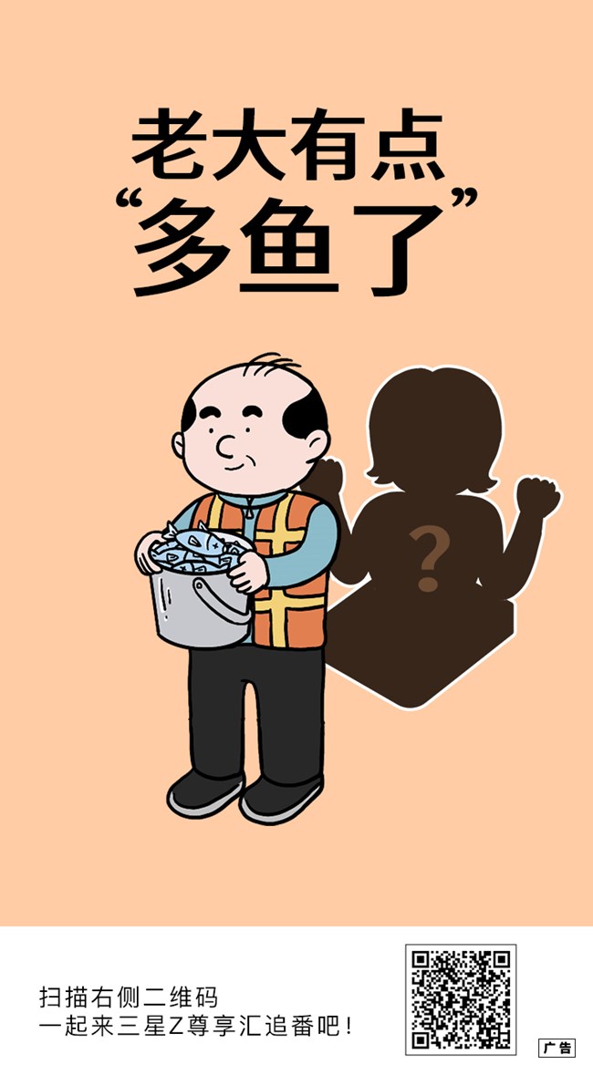 老大有点多“鱼”了