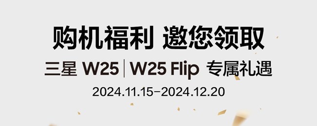 三星W25/W25 Flip专属礼遇