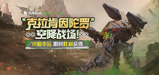 《机甲战队》捕食王者！克拉肯因陀罗空降战场！
