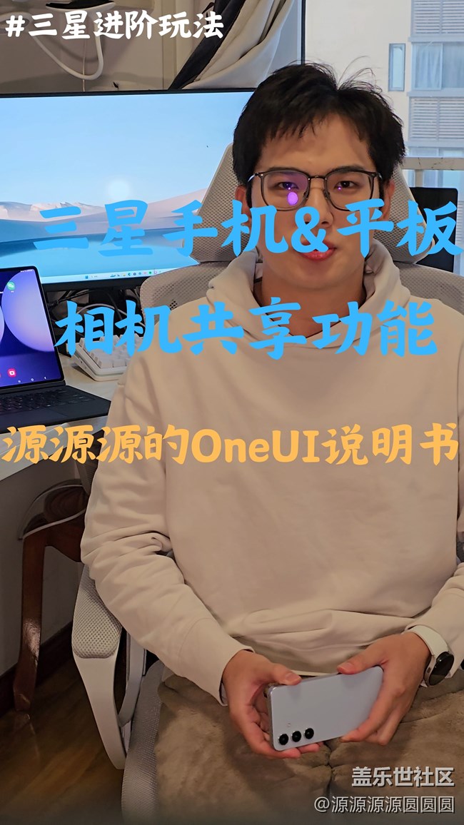 【三星进阶玩法】相机共享
