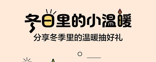 冬日里的小温暖
