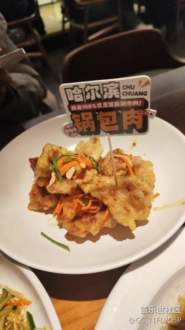 【暖锅相聚】东北菜