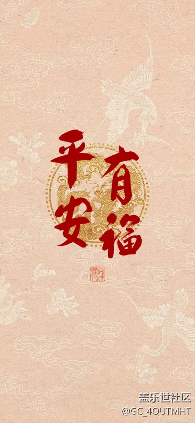 平安有福