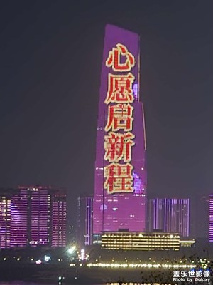 【新年好】+跨年灯光秀