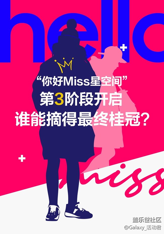 投票啦！谁能在“你好Miss星空间”活动中摘得桂冠？