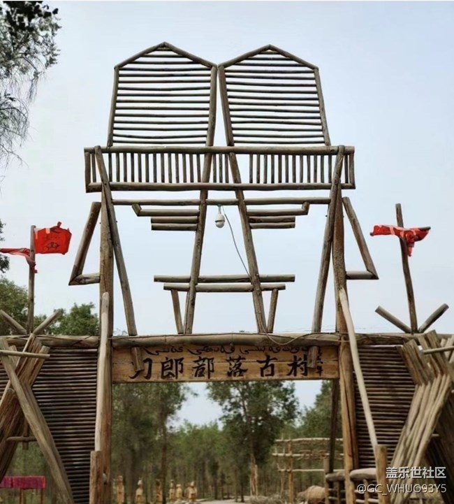 【2024难忘旅行】刀郎部落