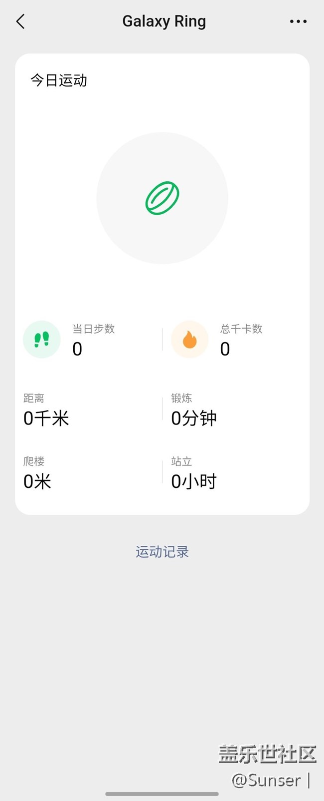 三星Ring智能戒指连接Fold5正常绑定到微信运动，没有数据啊！怎么回事求救！
