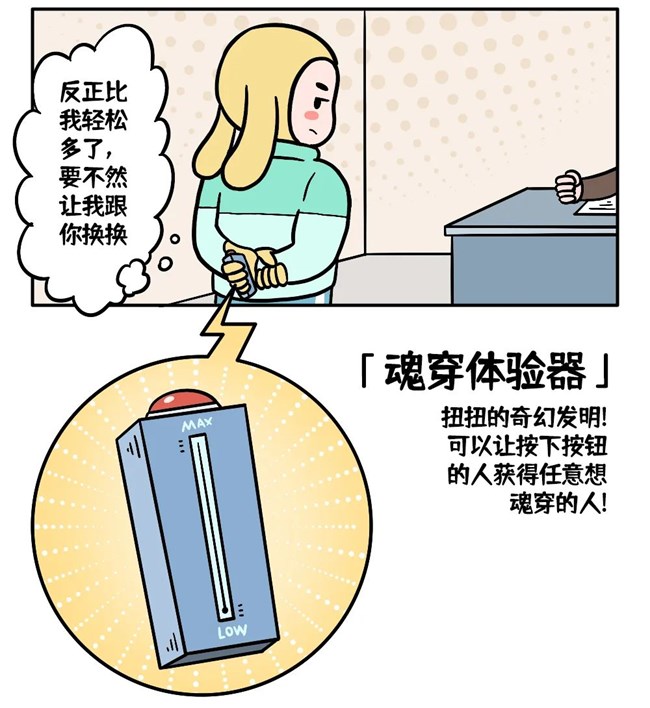 扭扭的魂穿体验