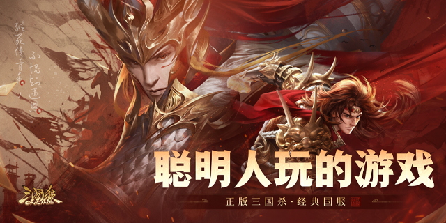 【即将上新】《 三国杀OL互通版 》正版三国杀，经典国服