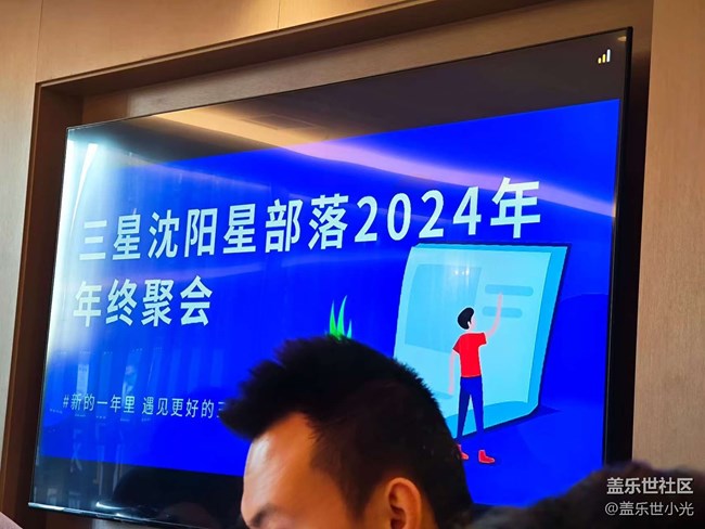 回顾2024展望2025，沈阳星部落聚会回顾