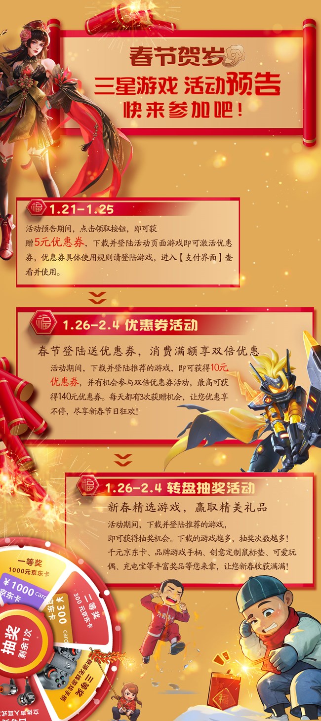 [平台活动]春节贺岁，三星游戏与您携手同行！