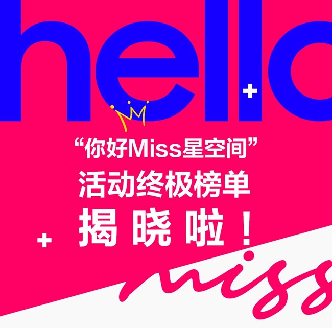 "你好Miss星空间"活动终极榜单揭晓啦！