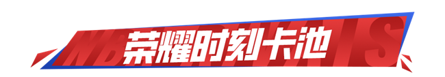 《NBA巅峰对决》新春活动一览