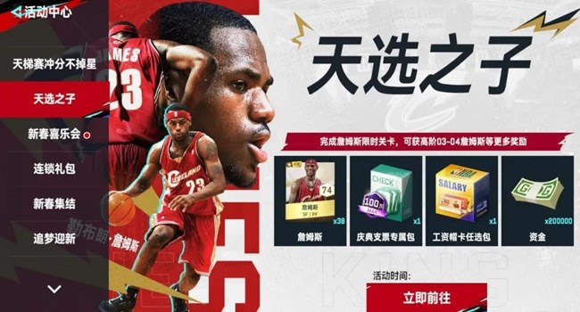 《NBA巅峰对决》- 新春活动 天选之子球星挑战