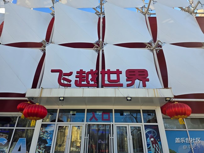 【新年到】飞越世界