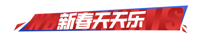 《NBA巅峰对决》新春活动一览