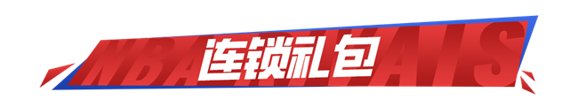 《NBA巅峰对决》- 新春活动  荣耀时刻