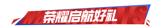 《NBA巅峰对决》- 新春活动 天选之子球星挑战