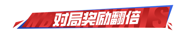 《NBA巅峰对决》- 新春活动  荣耀时刻
