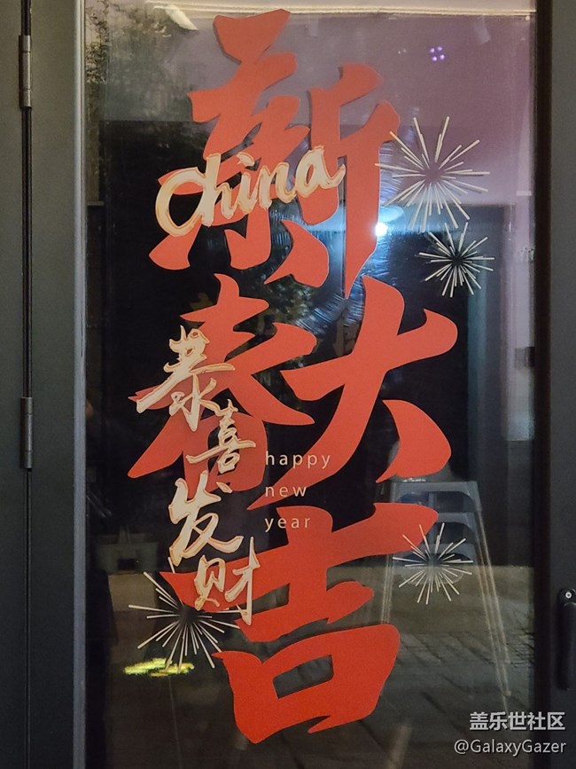 【冬日下的年味】新春大吉