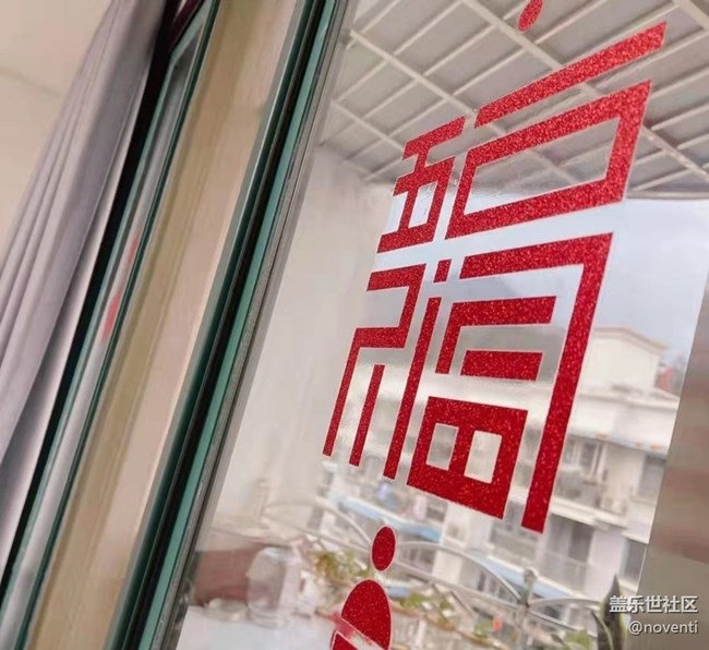 【年味】迎新年