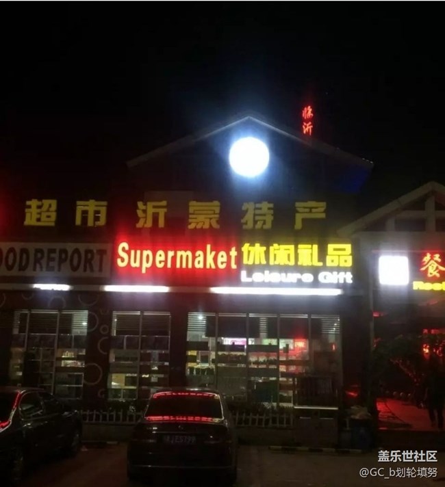 【开年大吉】故地重游
