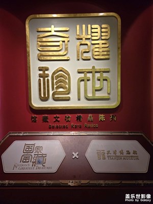 天津博物馆常设展览《耀世奇珍》