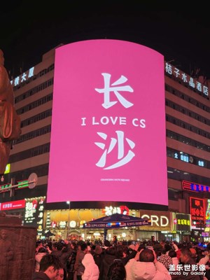 年味儿长沙
