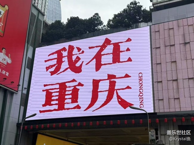 【春节行迹】重庆站