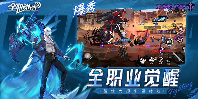 《全职觉醒》爽快刷图体验轻松挂机养成，超热血的连招格斗动作手游