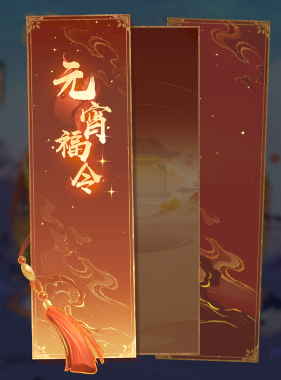 《凡人修仙传》元宵活动爆料丨欢天喜地闹元宵，有你才叫团圆~