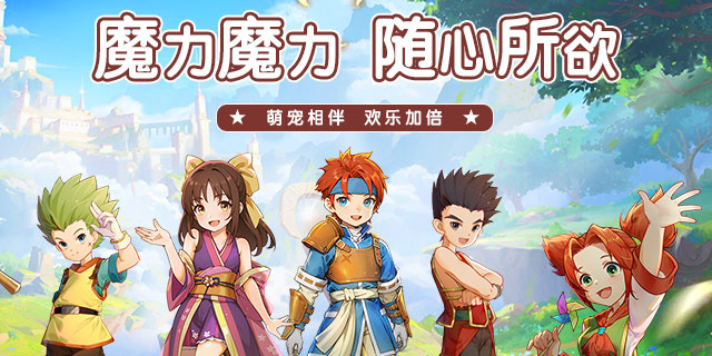 [即将上新] 《魔力宝贝：启程》梦想启航，魔力回归！