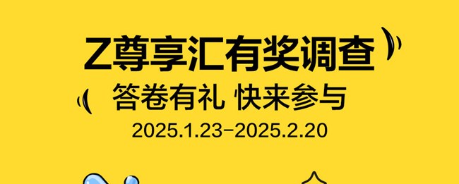 Z尊享汇有奖调查
