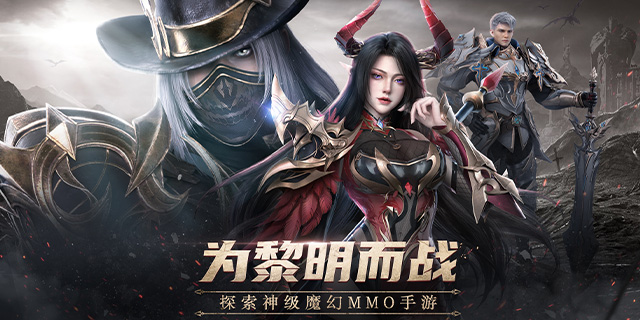 [即将上新]《黎明之塔》探索神级魔幻MMO手游！