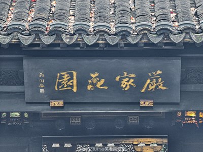 【忆江南】苏州严家花园（一）
