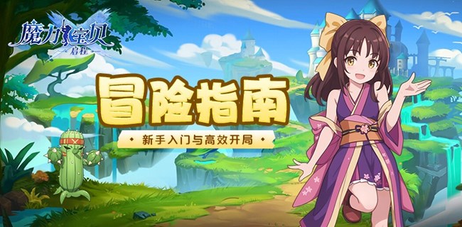 《魔力宝贝：启程》冒险指南丨新手高效开局怎么玩？点此查看攻略速递！
