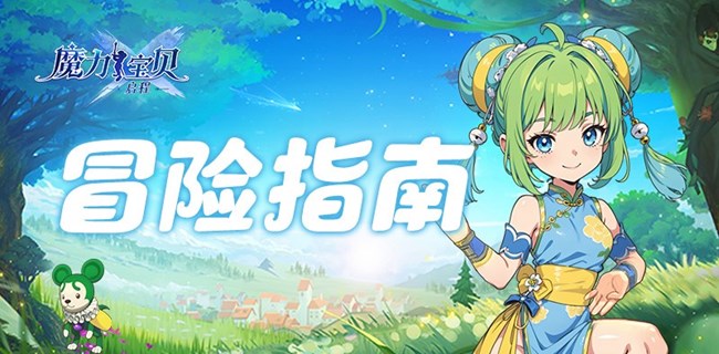 《魔力宝贝：启程》冒险指南丨新手入门太迷茫？宠物玩法这么玩