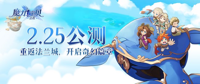 「魔力宝贝：启程」全新放置冒险手游！重返法兰城，开启奇幻篇章！
