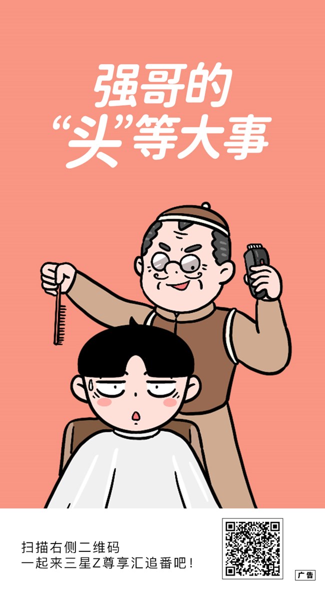 强哥的“头”等大事